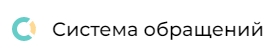 Обращения граждан